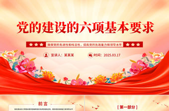 黨的建設(shè)的六項(xiàng)基本要求PPT黨員干部思想教育黨課