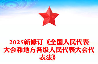 新修訂《全國人民代表大會和地方各級人民代表大會代表法》PPT課件(講稿)