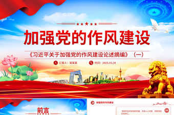 《習近平關于加強黨的作風建設論述摘編》（一）PPT藍色精美作風建設專題黨課