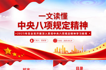 一文讀懂中央八項規定PPT紅色精美2025黨內主題教育黨課