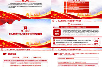 一文讀懂中央八項規定PPT紅色精美2025黨內主題教育黨課