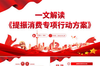 一文解讀《提振消費專項行動方案》PPT課件下載