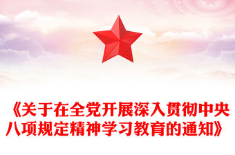 《關于在全黨開展深入貫徹中央八項規定精神學習教育的通知》PPT課件(講稿)