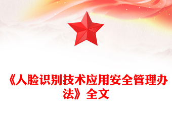 《人臉識別技術(shù)應用安全管理辦法》PPT課件模板(講稿)