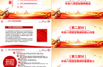 精品中央八項規定精神PPT加強黨的作風建設主題黨課