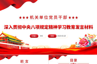 深入貫徹中央八項規定精神學習教育發言材料PPT課件模板
