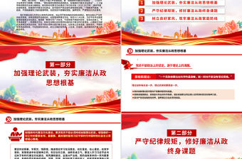 踐行廉潔文化守住為政之本PPT紅色精美2025二季度廉潔文化建設(shè)專(zhuān)題黨課