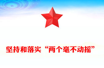 堅持和落實“兩個毫不動搖”PPT精美大氣總書記重要講話專題課件(講稿)