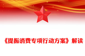 一文解讀《提振消費專項行動方案》PPT課件下載(講稿)