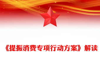 一文解讀《提振消費(fèi)專(zhuān)項(xiàng)行動(dòng)方案》PPT課件下載(講稿)