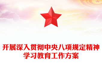 開展深入貫徹中央八項規(guī)定精神學習教育工作方案PPT模板(講稿)