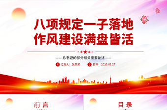 八項規定一子落地作風建設滿盤皆活PPT總書記的部分相關重要論述課件