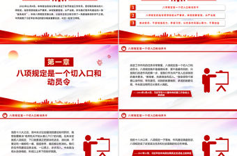 八項規定一子落地作風建設滿盤皆活PPT總書記的部分相關重要論述課件