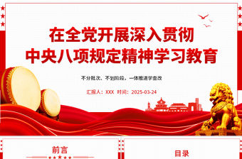 《關(guān)于在全黨開展深入貫徹中央八項(xiàng)規(guī)定精神學(xué)習(xí)教育的通知》PPT課件
