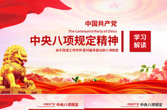 精講解讀中央八項規(guī)定精神PPT黨課課件