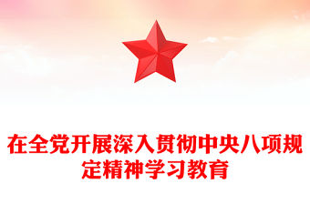 2025在全黨開展深入貫徹中央八項規定精神學習教育PPT黨課課件(講稿)