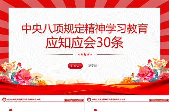 中央八項規定精神學習教育應知應會30條PPT課件