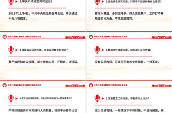 中央八項規定精神學習教育應知應會30條PPT課件