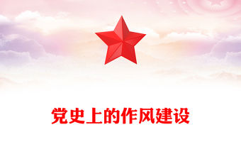 黨史上的作風建設PPT紅色精美作風建設永遠在路上黨課課件(講稿)