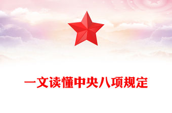 一文讀懂中央八項規定PPT紅色精美2025黨內主題教育黨課(講稿)