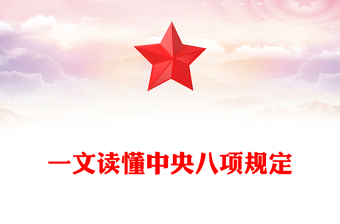 一文讀懂中央八項規(guī)定PPT紅色精美2025黨內主題教育黨課(講稿)