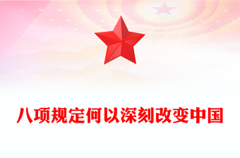 八項規(guī)定何以深刻改變中國PPT大氣簡潔中央八項規(guī)定學習課件(講稿)