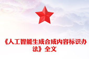 2025《人工智能生成合成內(nèi)容標(biāo)識辦法》PPT課件(講稿)