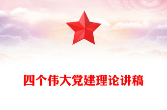 共產(chǎn)黨員的信仰之基與行動(dòng)指南PPT四個(gè)偉大專題黨課(講稿)