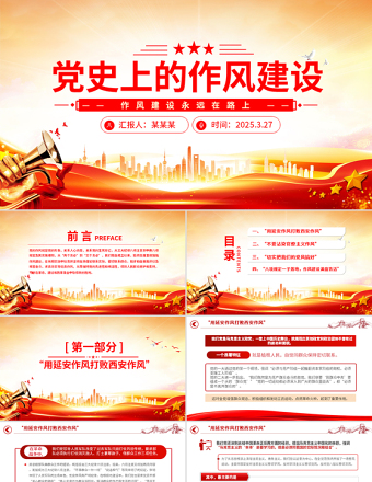 黨史上的作風建設PPT紅色精美作風建設永遠在路上黨課課件