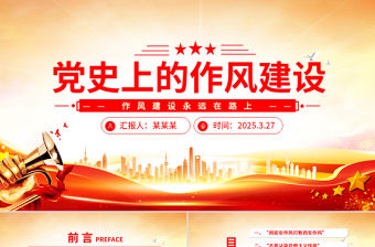 黨史上的作風建設PPT紅色精美作風建設永遠在路上黨課課件