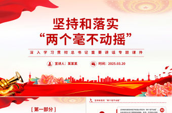 堅持和落實“兩個毫不動搖”PPT精美大氣總書記重要講話專題課件