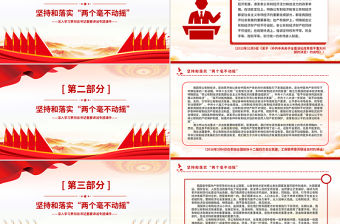 堅持和落實“兩個毫不動搖”PPT精美大氣總書記重要講話專題課件