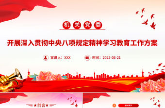 開展深入貫徹中央八項規定精神學習教育工作方案PPT模板