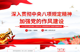 深入貫徹中央八項規定精神加強黨的作風建設PPT黨課課件