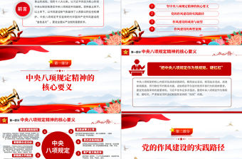 深入貫徹中央八項規定精神加強黨的作風建設PPT黨課課件