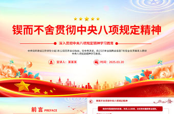 鍥而不舍貫徹中央八項規定精神PPT2025二季度黨課課件