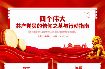 共產黨員的信仰之基與行動指南PPT四個偉大專題黨課