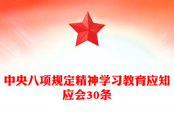 中央八項規(guī)定精神學習教育應知應會30條PPT課件(講稿)