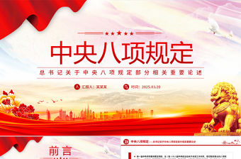 總書記關(guān)于中央八項(xiàng)規(guī)定部分相關(guān)重要論述PPT黨課