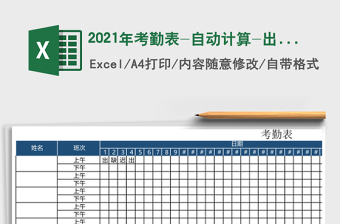 2021年考勤表-自動計(jì)算-出勤