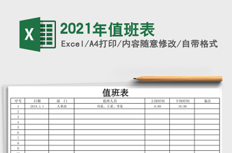 2021年值班表