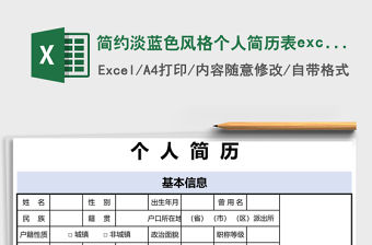 簡約淡藍色風格個人簡歷表excel模板