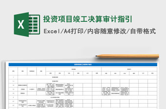 投資項目竣工決算審計指引