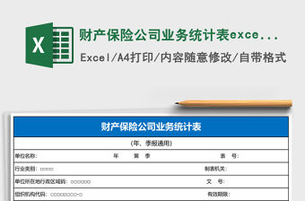 財產保險公司業務統計表excel模板