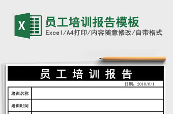 員工培訓報告模板