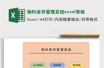 物料庫存管理系統excel表格