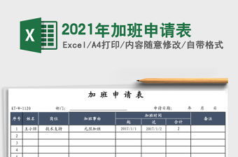 2021年加班申請表