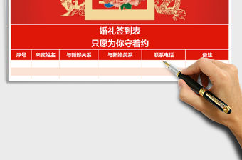 龍鳳戲囍中式婚禮簽到表ecel表格模板