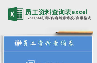 員工資料查詢表excel
