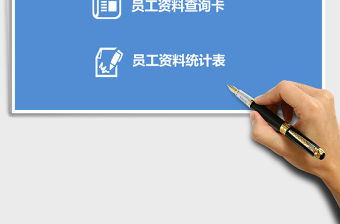 員工資料查詢表excel